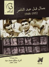 جمال قبل عبد الناصر 1948 - 1952