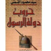 حروب دولة الرسول #2