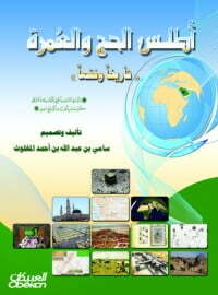 أطلس الحج والعمرة