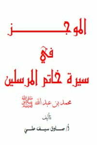الموجز في سيرة خاتم المرسلين