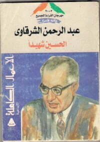 الحسين شهيدا