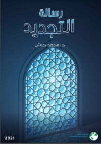 رسالة التجديد