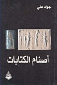أصنام الكتابات