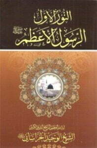 النور الاول الرسول الاعظم صلى الله عليه وآله