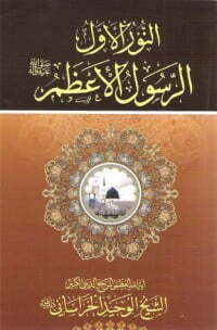 النور الاول الرسول الاعظم صلى الله عليه وآله