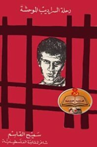 رحلة السراديب الموحشة