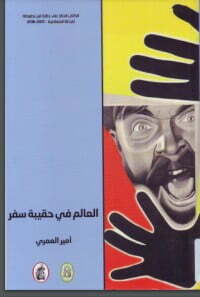 العالم في حقيبة سفر