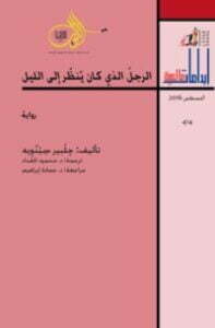 الرجل الذي كان ينظر إلى الليل