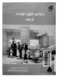 الافادة والاعتبار فى الامور المشاهده والحوادث المعاينه بأرض مصر