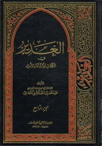 الغدير في الوالسنة والأدب ج 9