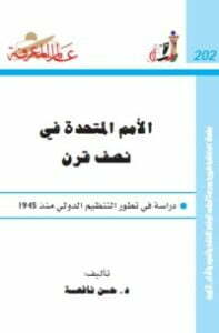 الأمم المتحدة في نصف قرن