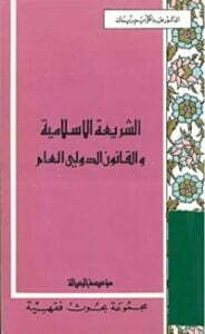 الشريعة الإسلامية والقانون الدولي العام