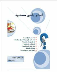 العالم بأعين صغيرة