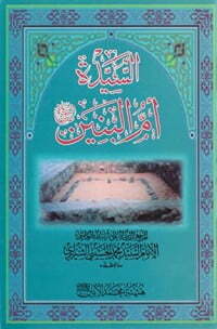 السيدة أم البنين