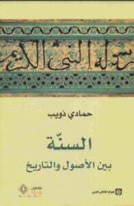 السنة بين الأصول والتاريخ