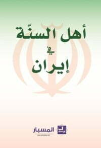 أهل السنة في إيران