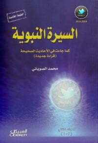 السيرة النبوية كما جاءت في الأحاديث الصحيحة #1