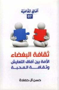 ثقافة البغضاء