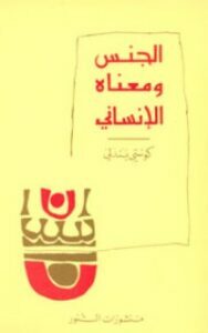 الجنس ومعناه الإنساني