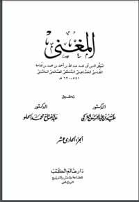 المغني 11