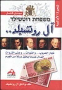 آل روتشيلد