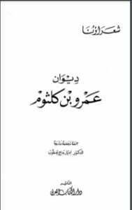 تحميل كتاب ديوان عمرو بن كلثوم PDF مجموعة مؤلفين
