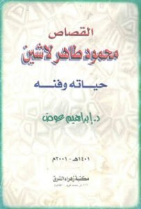 القصاص محمود طاهر لاشين