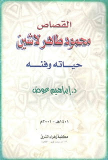 القصاص محمود طاهر لاشين