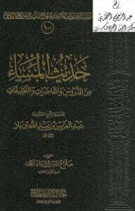 حديث المساء من الدروس والمحاضرات والتعليقات