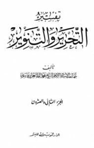 تفسير التحرير والتنوير 22