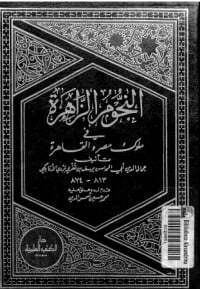 النجوم الزاهرة في ملوك مصر والقاهرة 4