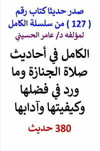 سلسلة الكامل رقم 127 الكامل في احاديث صلاة الجنازة
