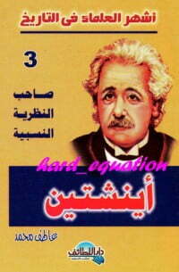 صاحب النظرية النسبية .. أينشتين
