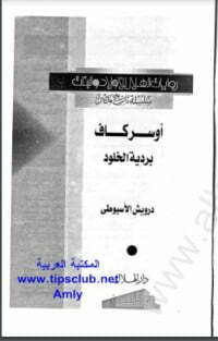 أوسركاف.. بردية الخلود