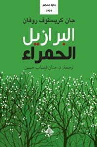 البرازيل الحمراء