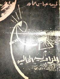 الزاوية الخالية