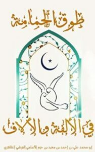 تحميل كتاب طوق الحمامة في الألفة والألاف PDF ابن حزم الأندلسي