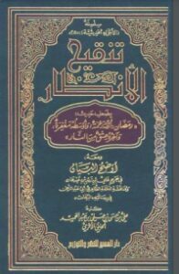 تنقيح الأنظار بضعف حديث رمضان أوله رحمة وأوسطه مغفرة وآخره عتق من النار