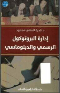 تحميل كتاب إدارة البروتوكول الرسمي والدبلوماسي PDF نادية الحفني