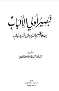 تبصير أولي الألباب ببدعة تقسيم الدين إلى قشر ولباب