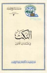 النكت ، في مقدمات الأصول
