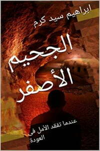 الجحيم الأصفر