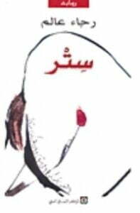 تحميل كتاب ستر PDF رجاء عالم