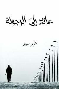 عائد إلى الرجولة