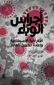 تحميل كتاب أجراس الوباء PDF فخري صالح