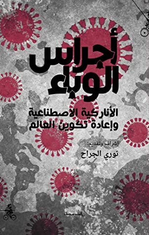 أجراس الوباء