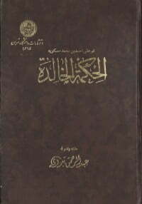 الحكمة الخالدة