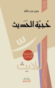 حجية الحديث