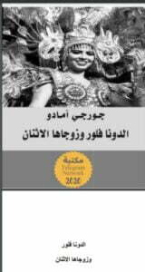 الدونا فلور وزوجاها الاثنان
