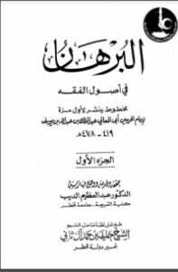 البرهان في أصول الفقه